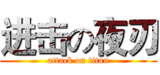 进击の夜刃 (attack on titan)