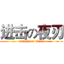 进击の夜刃 (attack on titan)