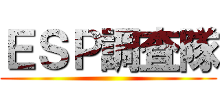 ＥＳＰ調査隊 ()