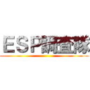 ＥＳＰ調査隊 ()