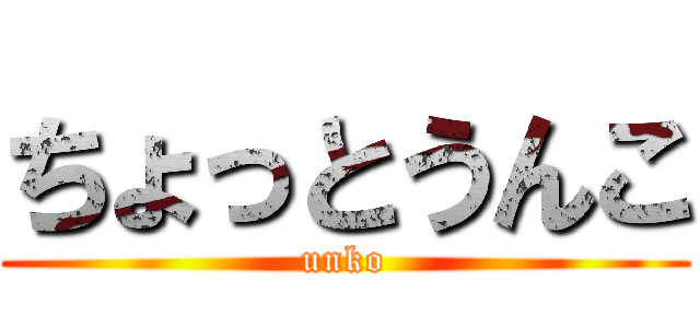 ちょっとうんこ (unko)