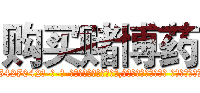 购买赌博药 (购买赌博药【电-话151x68344x817-Q1065427042元-吉-药-业】我们做的是长期生意,靠的是老客户长期支持 购买赌博药在发表了一篇http://sngk.net/DI6sHX

参考消息网我们做的是长期生意,靠的是老客户长期支持也许我们早该意识到，就连鲍勃·霍斯金斯（金球奖戏剧类电影男主角 
)
