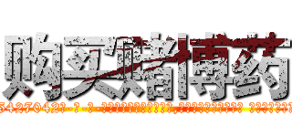 购买赌博药 (购买赌博药【电-话151x68344x817-Q1065427042元-吉-药-业】我们做的是长期生意,靠的是老客户长期支持 购买赌博药在发表了一篇http://sngk.net/DI6sHX

参考消息网我们做的是长期生意,靠的是老客户长期支持也许我们早该意识到，就连鲍勃·霍斯金斯（金球奖戏剧类电影男主角 
)