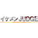 イケメンＪＵＤＧＥ (nice guy judge)