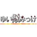 ゆい似みっけ (attack on titan)