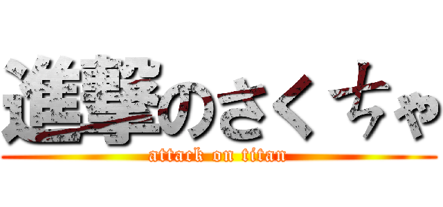 進撃のさくㄘゃ (attack on titan)