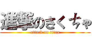 進撃のさくㄘゃ (attack on titan)
