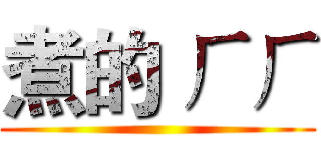 煮的 ㄏㄏ ()