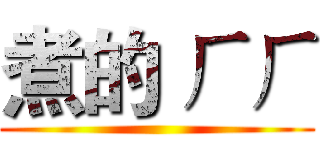 煮的 ㄏㄏ ()