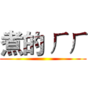 煮的 ㄏㄏ ()
