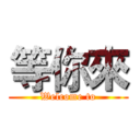 等你來 (Welcome to)