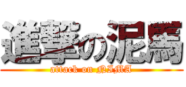 進撃の泥馬 (attack on NIMA)