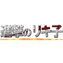 進撃のリキ子 (attack on titan)