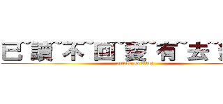 已~讀~不~回~愛~有~去~無~回 (attack on titan)