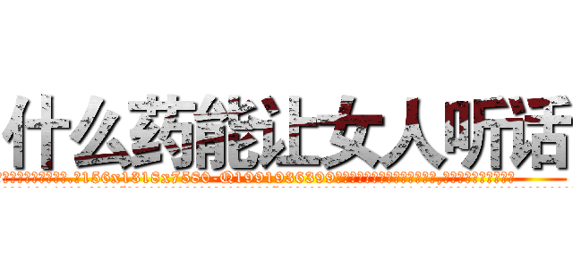 什么药能让女人听话 (什么药能让女人听话【电.话156x1318x7580-Q1991936399鑫宏药业】我们做的是长期生意,靠的是老客户长期支持
参考消息网2月20日报道 韩媒称，“剩女多、离婚率高的城市，房价一定会上涨。”这是中国经济学家金岩石2016年12月参加在上海举行的房地产相关论坛时说的话。
)