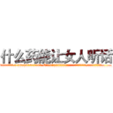 什么药能让女人听话 (什么药能让女人听话【电.话156x1318x7580-Q1991936399鑫宏药业】我们做的是长期生意,靠的是老客户长期支持
参考消息网2月20日报道 韩媒称，“剩女多、离婚率高的城市，房价一定会上涨。”这是中国经济学家金岩石2016年12月参加在上海举行的房地产相关论坛时说的话。
)