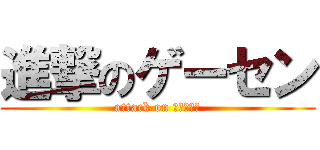 進撃のゲーセン (attack on ｇａｍｅｓ)