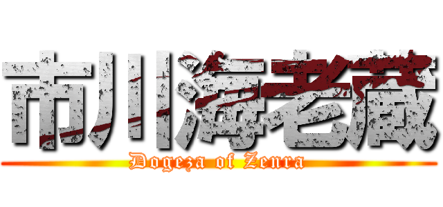 市川海老蔵 (Dogeza of Zenra)