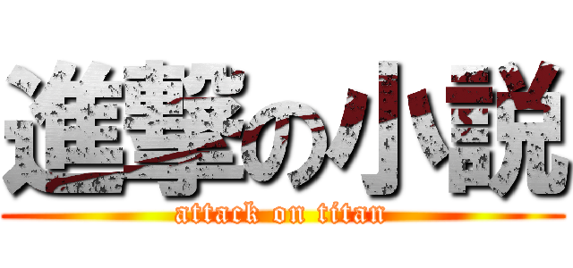 進撃の小説 (attack on titan)