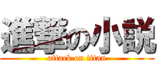 進撃の小説 (attack on titan)