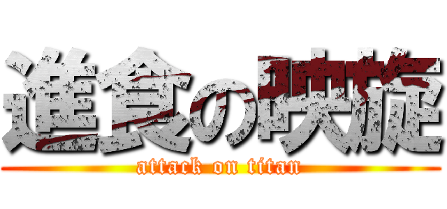 進食の映旋 (attack on titan)