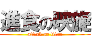 進食の映旋 (attack on titan)