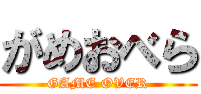 がめおべら (GAME OVER)