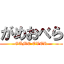 がめおべら (GAME OVER)
