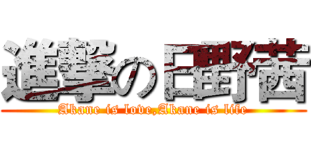 進撃の日野茜 (Akane is love,Akane is life)