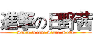進撃の日野茜 (Akane is love,Akane is life)