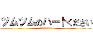 ツムツムのハートください (安心してください返します)