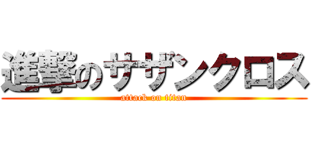 進撃のサザンクロス (attack on titan)