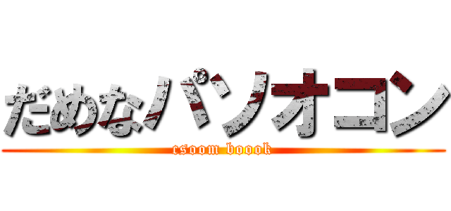 だめなパソオコン (csoom boook)