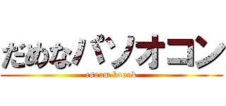 だめなパソオコン (csoom boook)