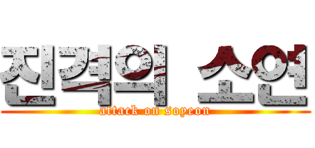 진격의 소연 (attack on soyeon)