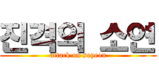 진격의 소연 (attack on soyeon)