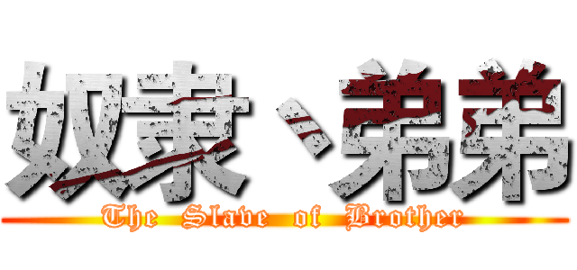 奴隶丶弟弟 (The  Slave  of  Brother)