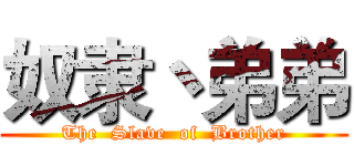 奴隶丶弟弟 (The  Slave  of  Brother)