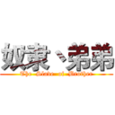 奴隶丶弟弟 (The  Slave  of  Brother)
