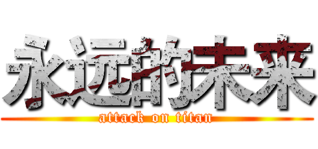 永远的未来 (attack on titan)