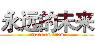 永远的未来 (attack on titan)