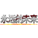 永远的未来 (attack on titan)