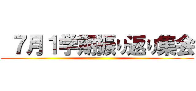  ７月１学期振り返り集会 ()