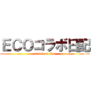 ＥＣＯコラボ日記 (attack on Eco)