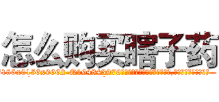 怎么购买瞎子药 (怎么购买瞎子药【电.话186x0156x9662-Q194843976林氏药业】我们做的是长期生意,靠的是老客户长期支持
参考消息网2月20日报道 韩媒称，“剩女多、离婚率高的城市，房价一定会上涨。”这是中国经济学家金岩石2016年12月参加在上海举行的房地产相关论坛时说的话。
)