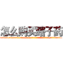 怎么购买瞎子药 (怎么购买瞎子药【电.话186x0156x9662-Q194843976林氏药业】我们做的是长期生意,靠的是老客户长期支持
参考消息网2月20日报道 韩媒称，“剩女多、离婚率高的城市，房价一定会上涨。”这是中国经济学家金岩石2016年12月参加在上海举行的房地产相关论坛时说的话。
)