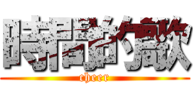 時間的歌 (cheer)