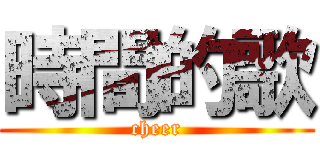 時間的歌 (cheer)