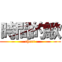 時間的歌 (cheer)