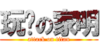 玩懒の家明 (attack on titan)